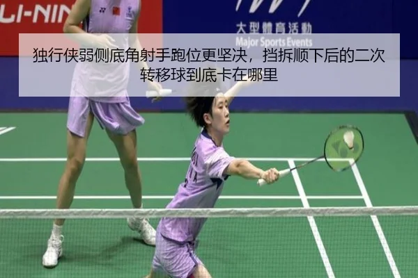 独行侠弱侧底角射手跑位更坚决，挡拆顺下后的二次转移球到底卡在哪里